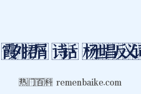 霞外捃屑·诗话·杨世昌反义词是什么意思的图片